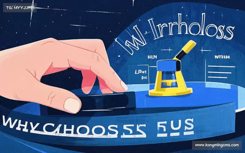 为什么选择我们